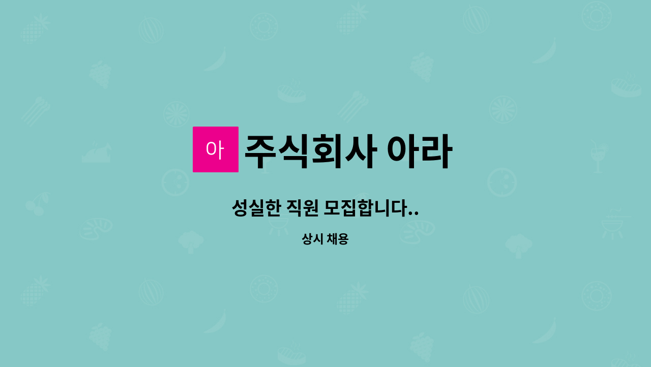 주식회사 아라 : 성실한 직원 모집합니다.. | 더팀스 성실한 직원 모집합니다.. by 주식회사 아라