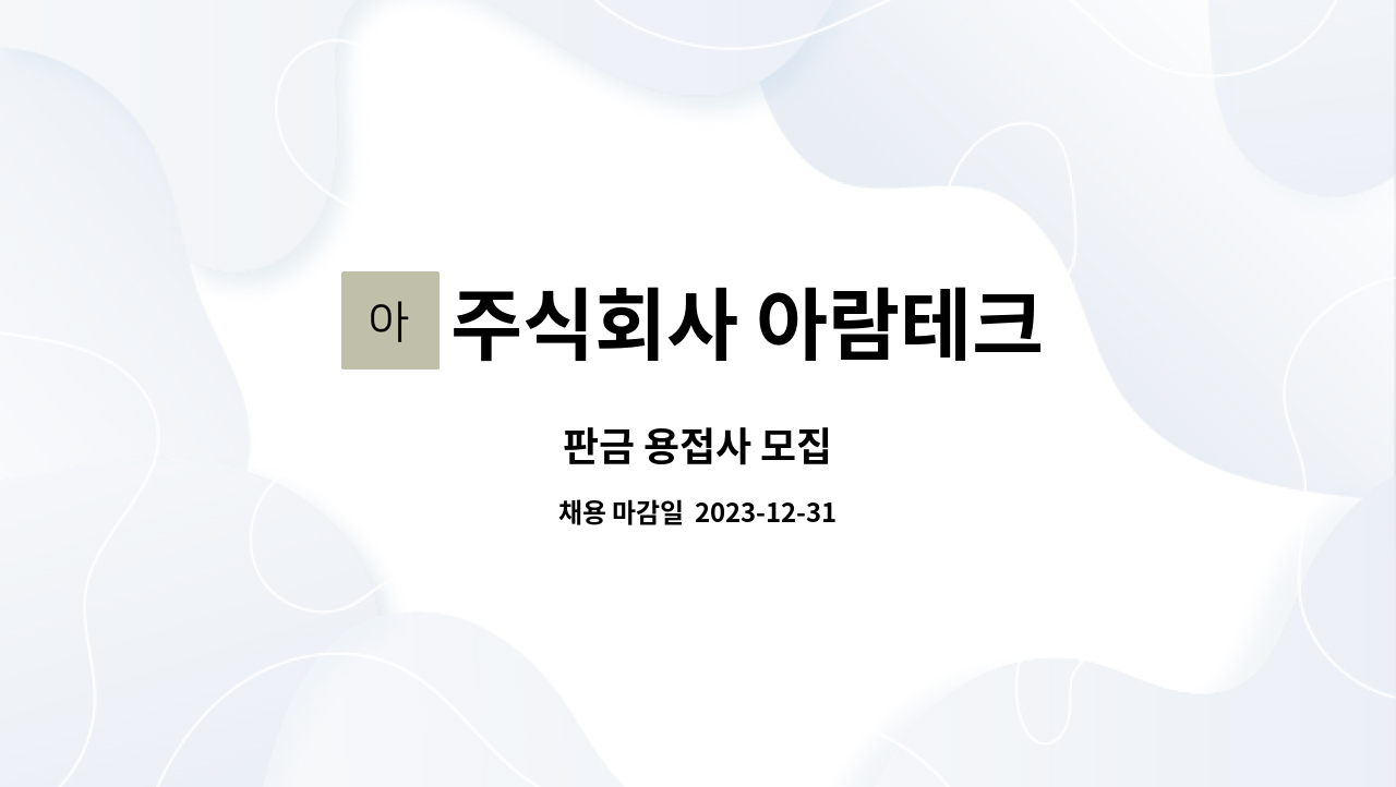 주식회사 아람테크 : 판금 용접사 모집 | 더팀스 판금 용접사 모집 by 주식회사 아람테크