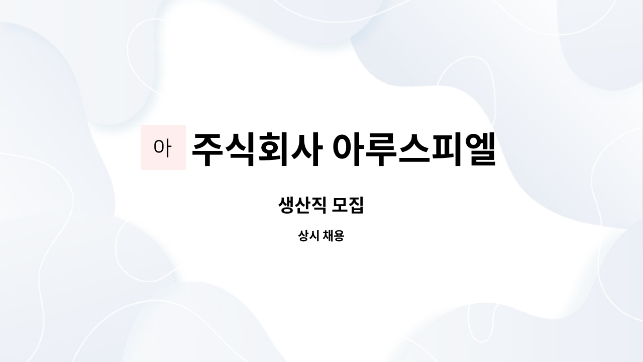 주식회사 아루스피엘 : 생산직 모집 | 더팀스 생산직 모집 by 주식회사 아루스피엘