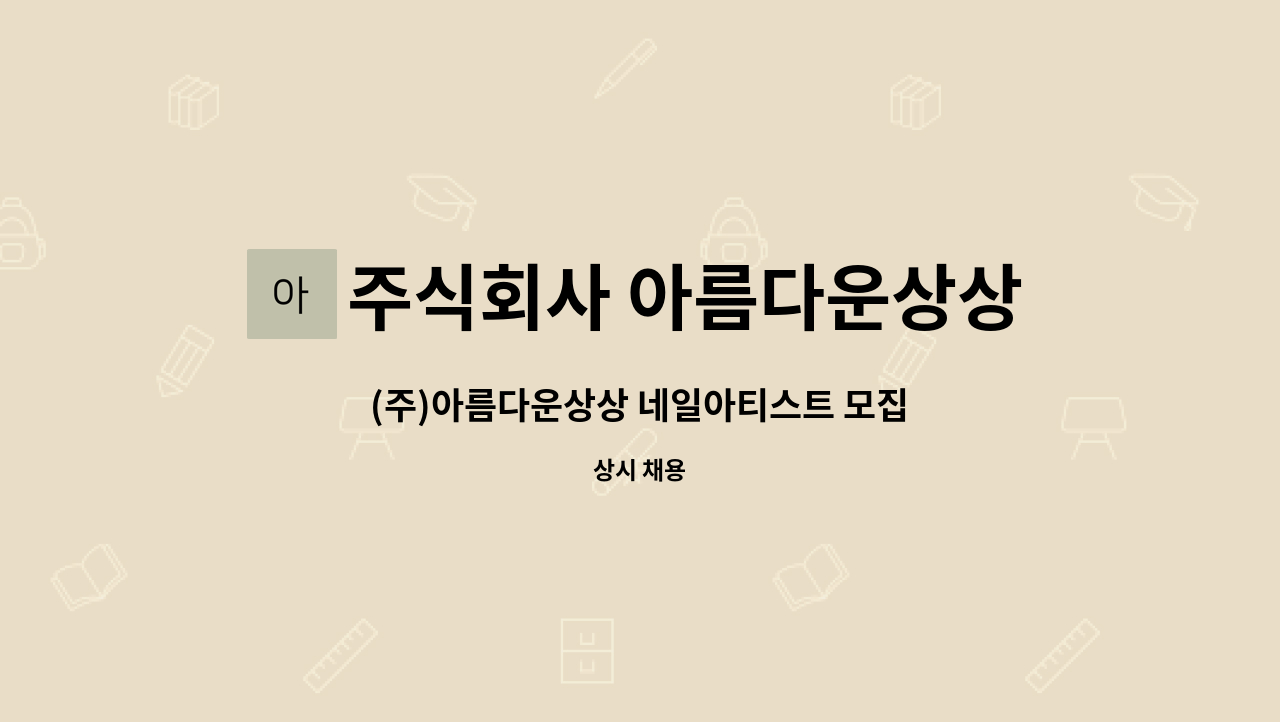 주식회사 아름다운상상 : (주)아름다운상상 네일아티스트 모집 | 더팀스 (주)아름다운상상 네일아티스트 모집 by 주식회사 아름다운상상