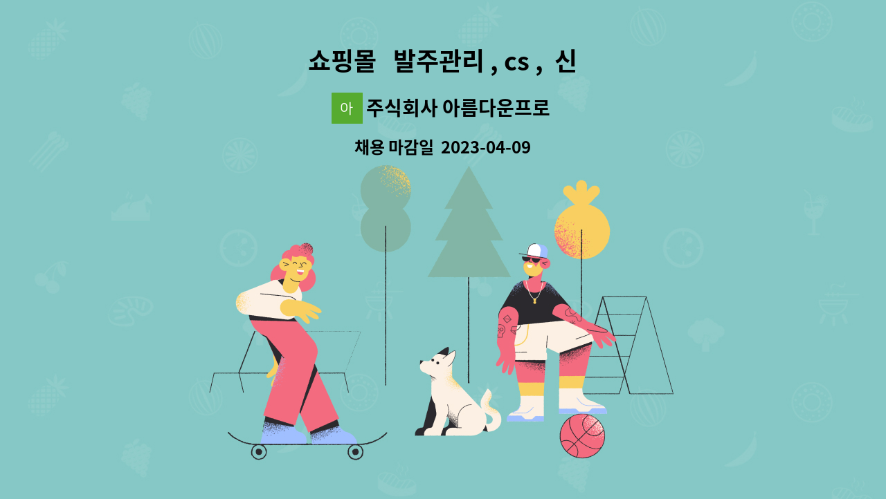 주식회사 아름다운프로 : 쇼핑몰 발주관리 , cs , 신입 경력직 채용 | 더팀스 쇼핑몰   발주관리 , cs ,  신입 경력직 채용 by 주식회사 아름다운프로