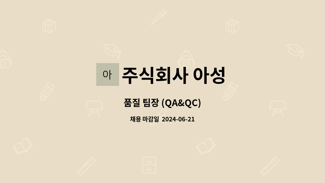 주식회사 아성 : 품질 팀장 (QA&QC) | 더팀스 품질 팀장 (QA&QC) by 주식회사 아성