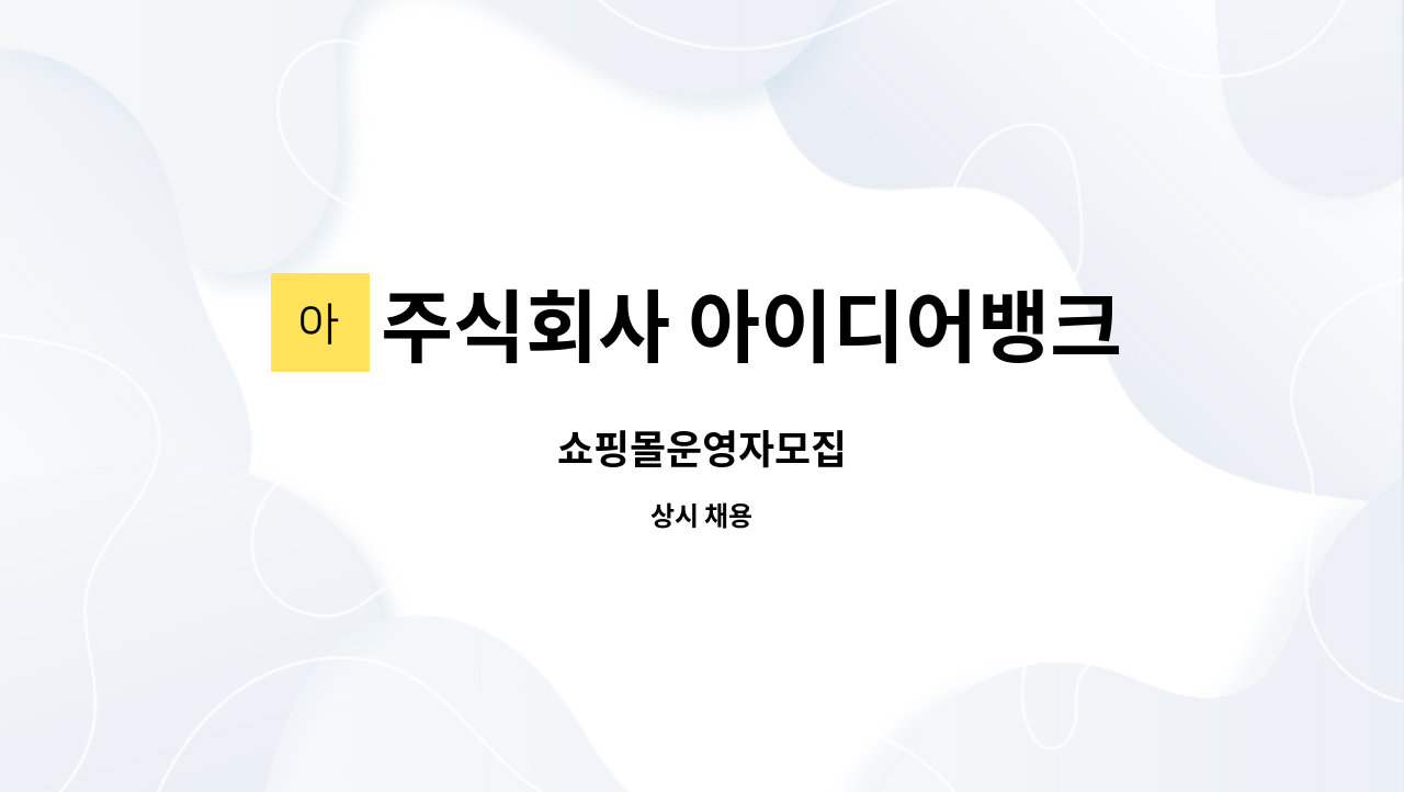 주식회사 아이디어뱅크 : 쇼핑몰운영자모집 | 더팀스 쇼핑몰운영자모집 by 주식회사 아이디어뱅크