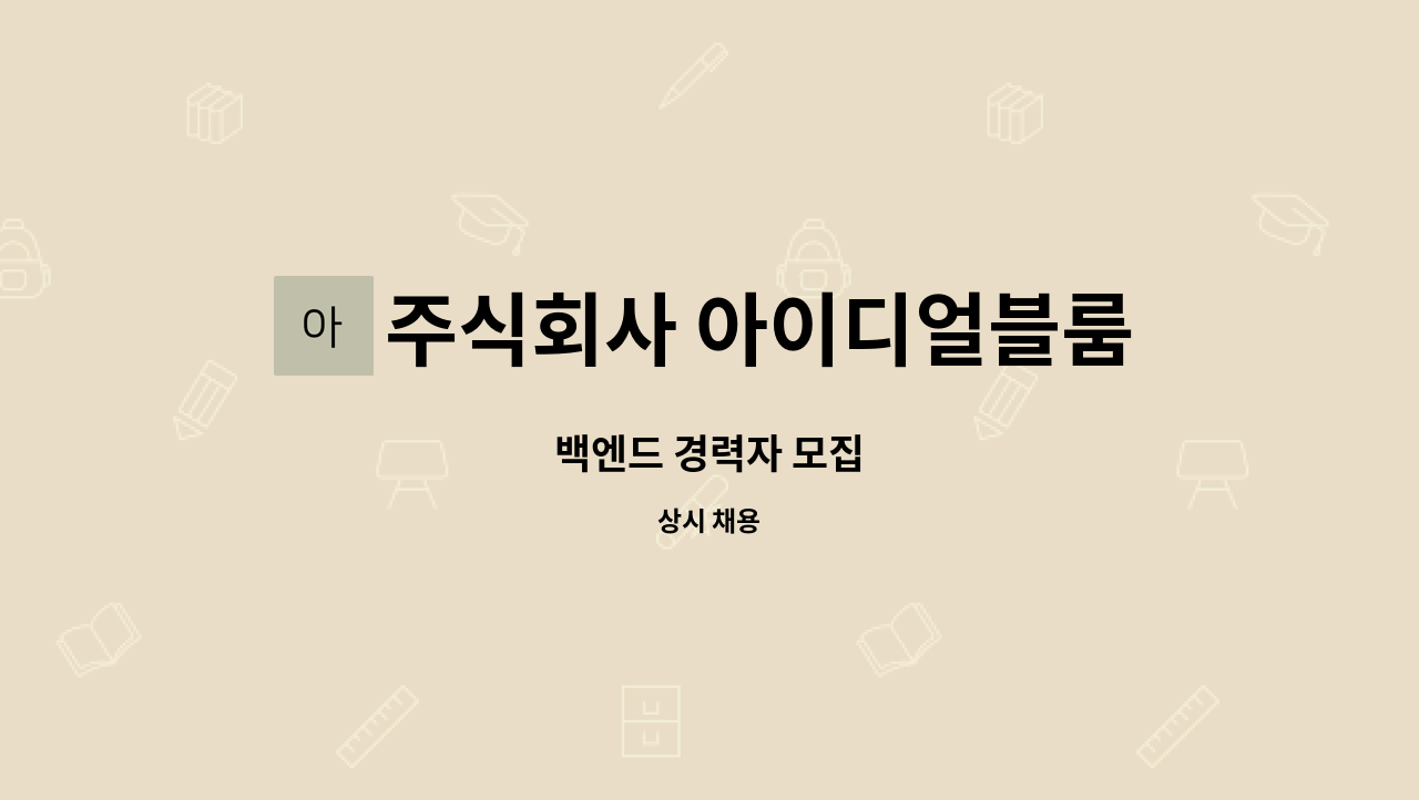 주식회사 아이디얼블룸 : 백엔드 경력자 모집 | 더팀스 백엔드 경력자 모집 by 주식회사 아이디얼블룸