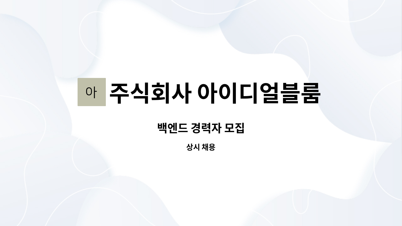 주식회사 아이디얼블룸 : 백엔드 경력자 모집 | 더팀스 백엔드 경력자 모집 by 주식회사 아이디얼블룸