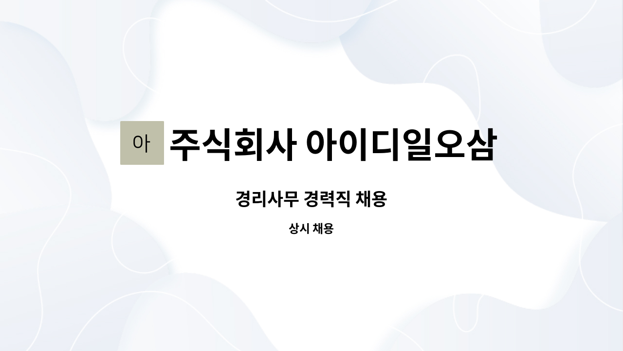 주식회사 아이디일오삼 : 경리사무 경력직 채용 | 더팀스 경리사무 경력직 채용 by 주식회사 아이디일오삼