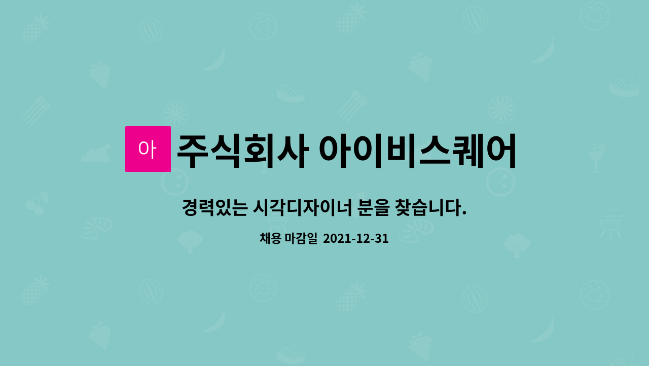 주식회사 아이비스퀘어 : 경력있는 시각디자이너 분을 찾습니다. | 더팀스 경력있는 시각디자이너 분을 찾습니다. by 주식회사 아이비스퀘어