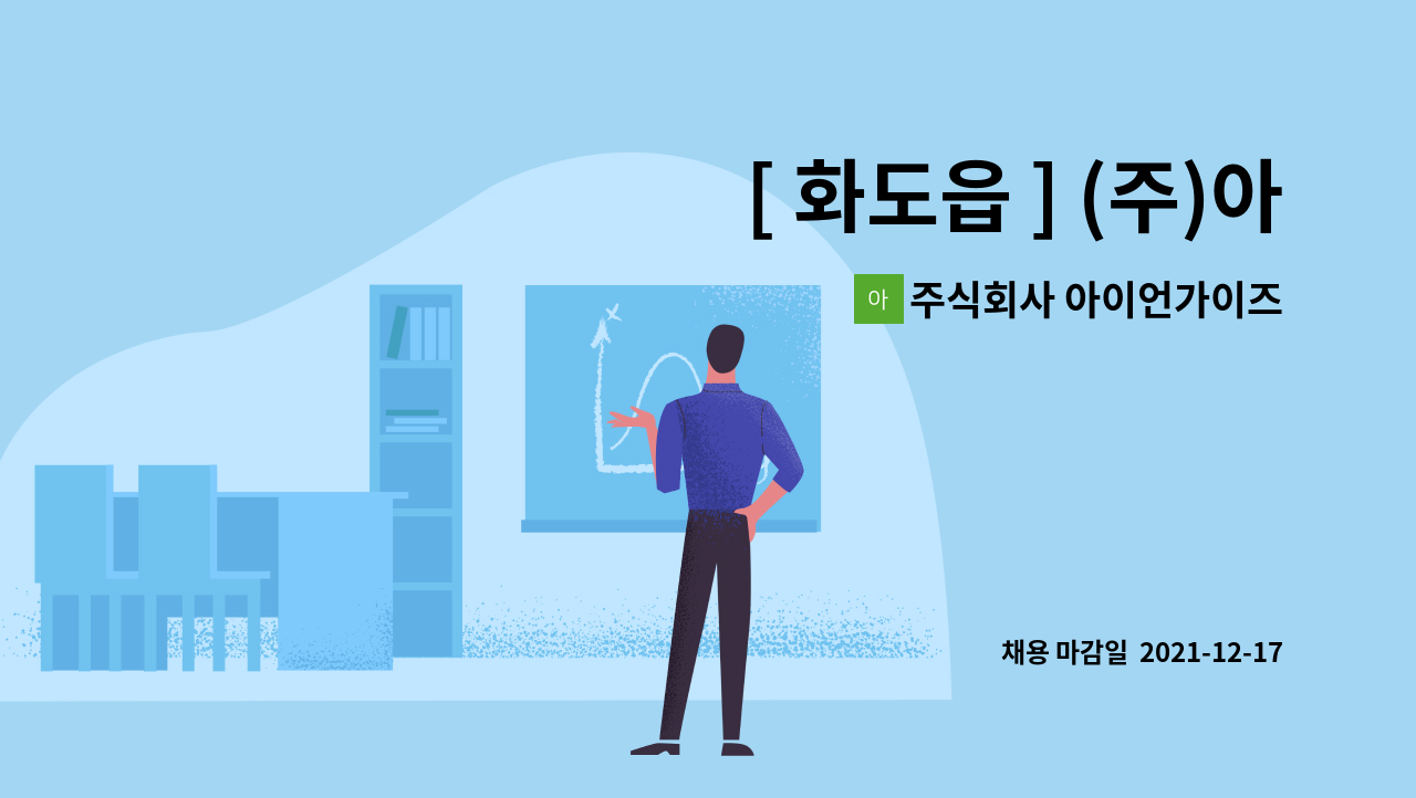 [ 화도읍 ] (주)아이언가이즈 육가공 생산직 직원 구인 | 더팀스 [ 화도읍 ] (주)아이언가이즈 육가공 생산직 직원 구인 by 주식회사 아이언가이즈