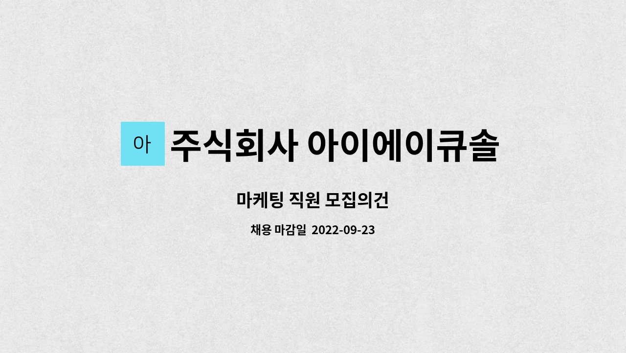 주식회사 아이에이큐솔루션 : 마케팅 직원 모집의건 | 더팀스 마케팅 직원 모집의건 by 주식회사 아이에이큐솔루션