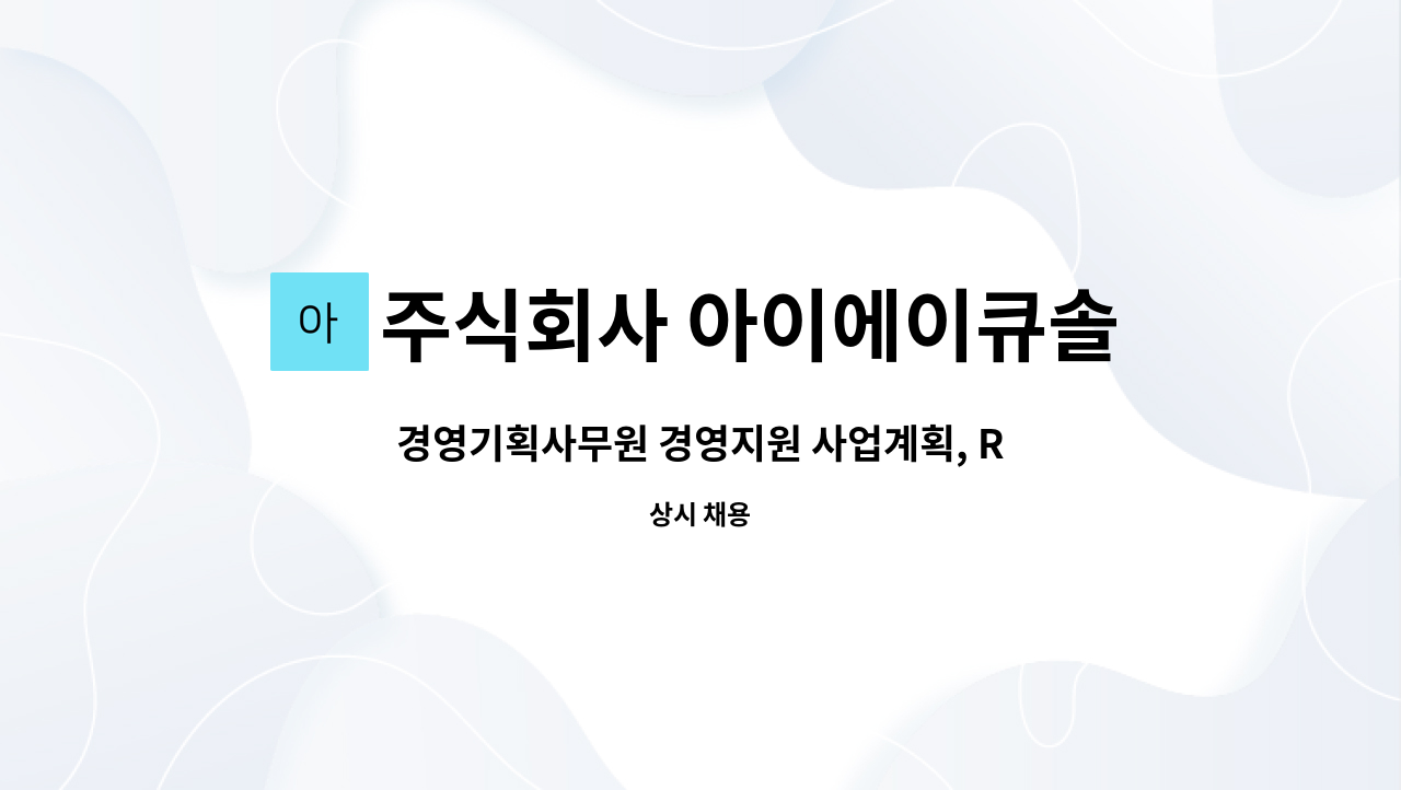 사업계획, R/D 연구원 및 정부사업 업무 | 더팀스 경영기획사무원 경영지원 사업계획, R/D 연구원 및 정부사업 업무 by 주식회사 아이에이큐솔루션