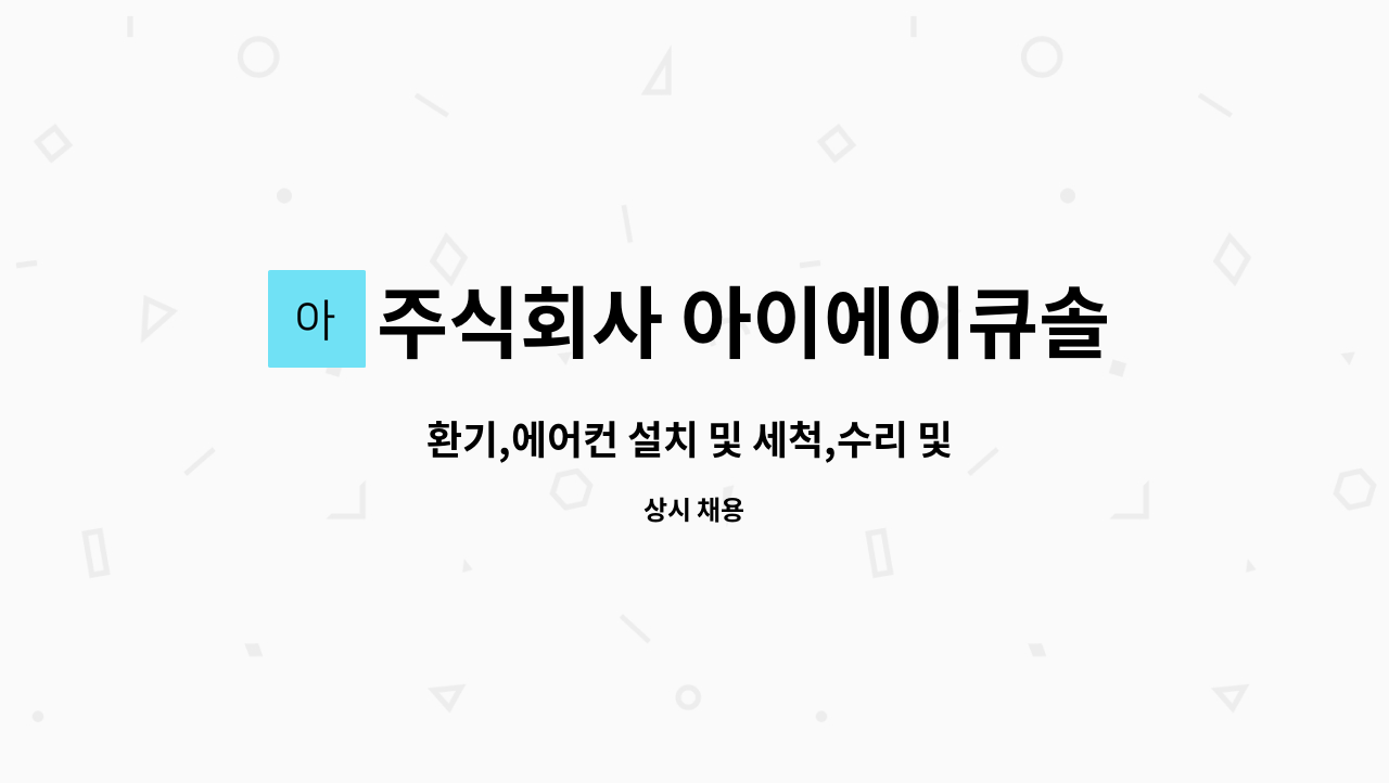 주식회사 아이에이큐솔루션 : 환기,에어컨 설치 및 세척,수리 및 유지보수 | 더팀스 환기,에어컨 설치 및 세척,수리 및 유지보수 by 주식회사... 