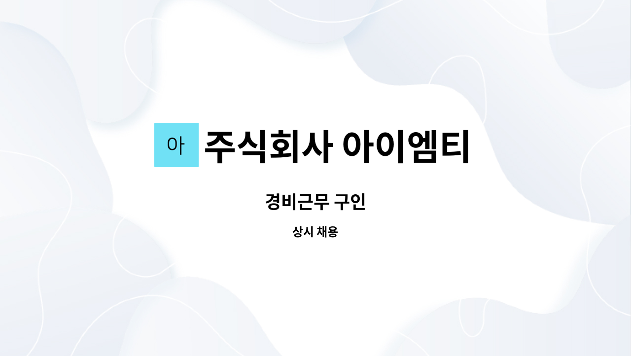 주식회사 아이엠티 : 경비근무 구인 | 더팀스 경비근무 구인 by 주식회사 아이엠티