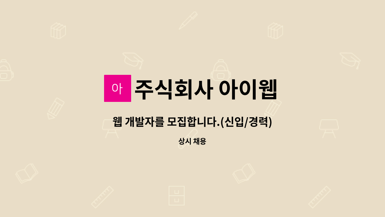 주식회사 아이웹 : 웹 개발자를 모집합니다.(신입/경력) | 더팀스 웹 개발자를 모집합니다.(신입/경력) by 주식회사 아이웹