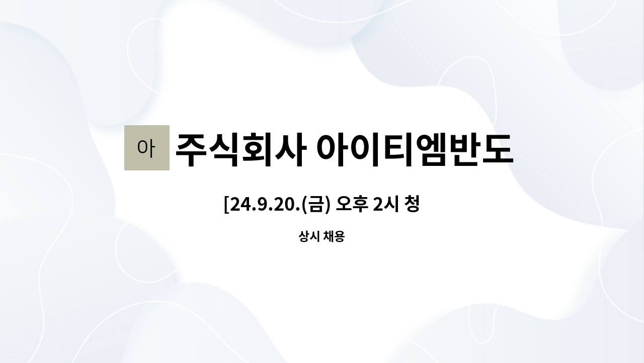 2시 청주 동부창고 6동, 2024 청년의 날 SEMI JOB FAIR] ★(주)아이티엠반도체 Mobile 구매파트 인력 모집★ by 주식회사 아이티엠반도체