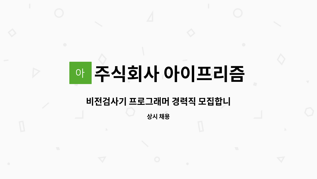 주식회사 아이프리즘 : 비전검사기 프로그래머 경력직 모집합니다. | 더팀스 비전검사기 프로그래머 경력직 모집합니다. by 주식회사 아이프리즘