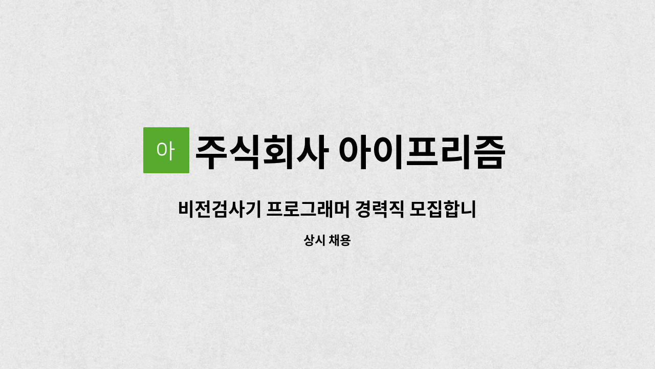 주식회사 아이프리즘 : 비전검사기 프로그래머 경력직 모집합니다. | 더팀스 비전검사기 프로그래머 경력직 모집합니다. by 주식회사 아이프리즘