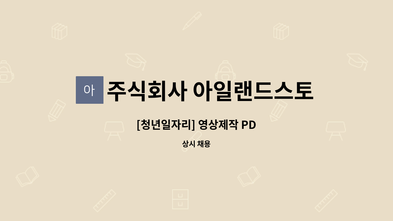 주식회사 아일랜드스토리 : [청년일자리] 영상제작 PD | 더팀스 [청년일자리] 영상제작 PD by 주식회사 아일랜드스토리