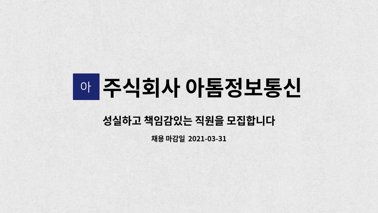 주식회사 아톰정보통신 : 성실하고 책임감있는 직원을 모집합니다. | 더팀스 성실하고 책임감있는 직원을 모집합니다. by 주식회사 아톰정보통신