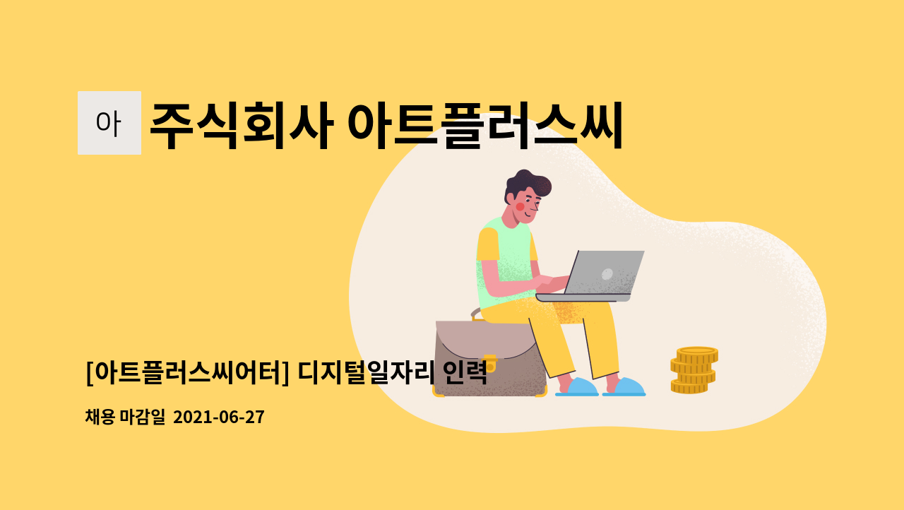 주식회사 아트플러스씨어터 : [아트플러스씨어터] 디지털일자리 인력 채용 | 더팀스 [아트플러스씨어터] 디지털일자리 인력 채용 by 주식회사... 