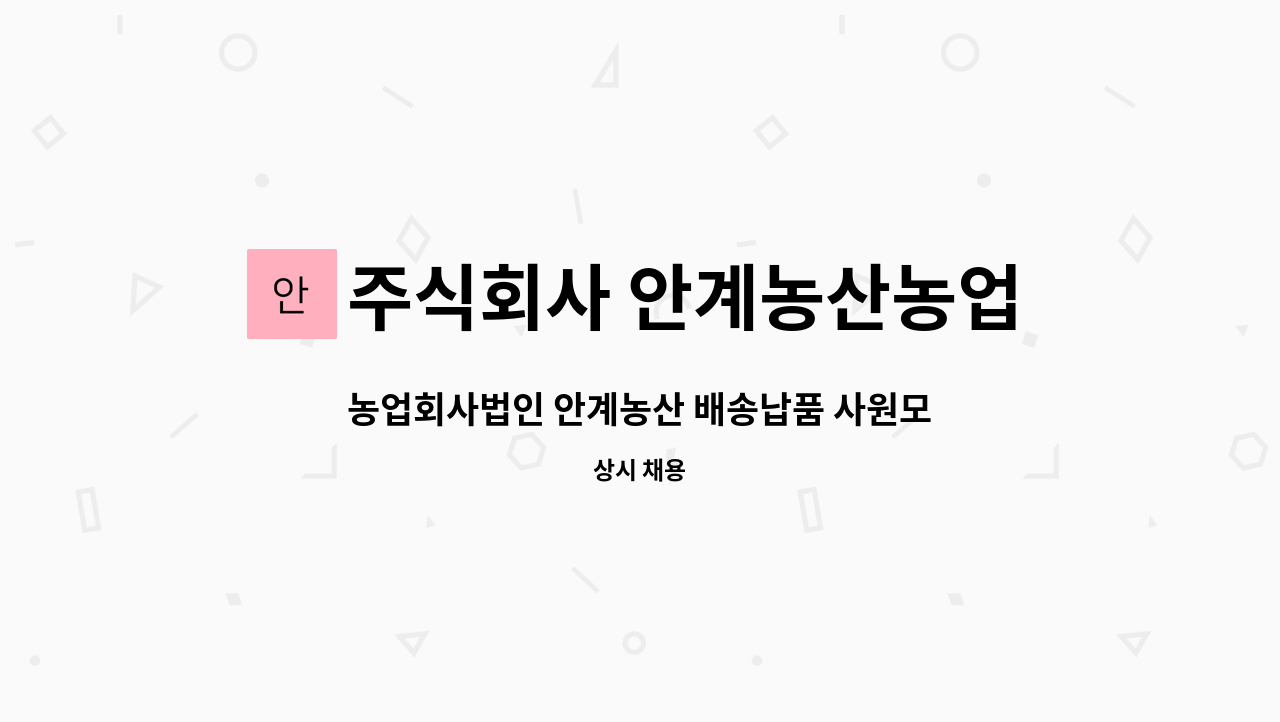 주식회사 안계농산농업회사법인 : 농업회사법인 안계농산 배송납품 사원모집 | 더팀스 농업회사법인 안계농산 배송납품 사원모집 by 주식회사... 