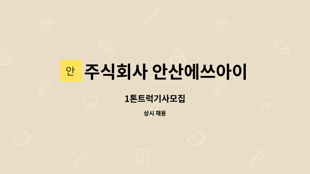 주식회사 안산에쓰아이 : 1톤트럭기사모집 | 더팀스 1톤트럭기사모집 by 주식회사 안산에쓰아이