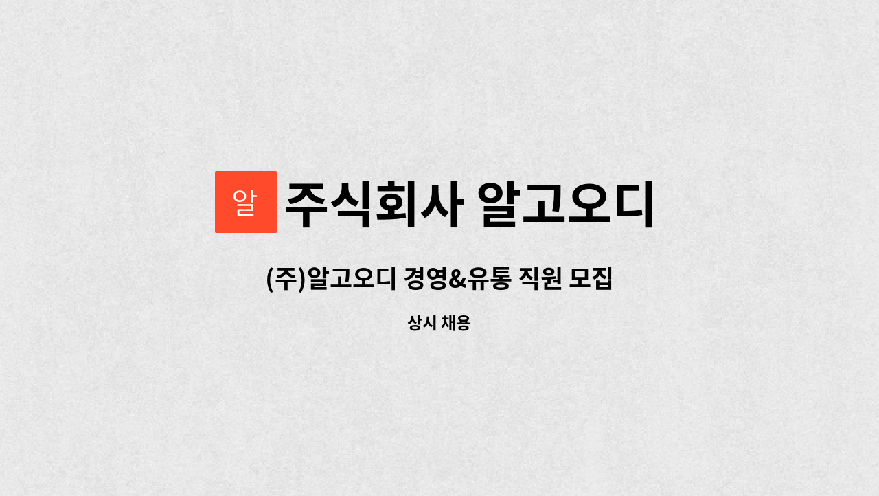 주식회사 알고오디 : (주)알고오디 경영&유통 직원 모집 | 더팀스 (주)알고오디 경영&유통 직원 모집 by 주식회사 알고오디