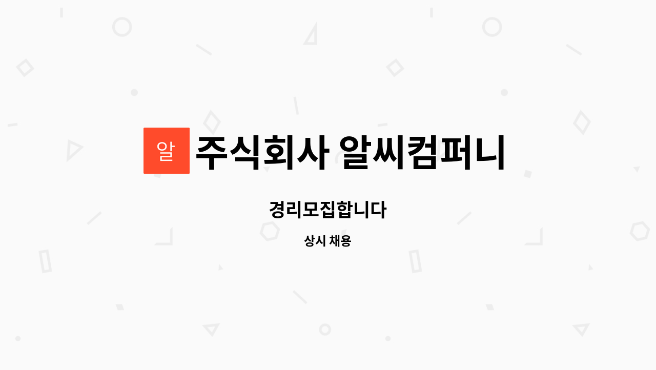 주식회사 알씨컴퍼니 : 경리모집합니다 | 더팀스 경리모집합니다 by 주식회사 알씨컴퍼니
