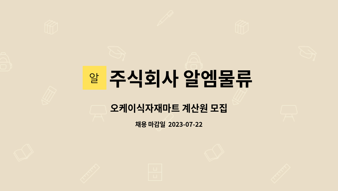 주식회사 알엠물류 : 오케이식자재마트 계산원 모집 | 더팀스 오케이식자재마트 계산원 모집 by 주식회사 알엠물류