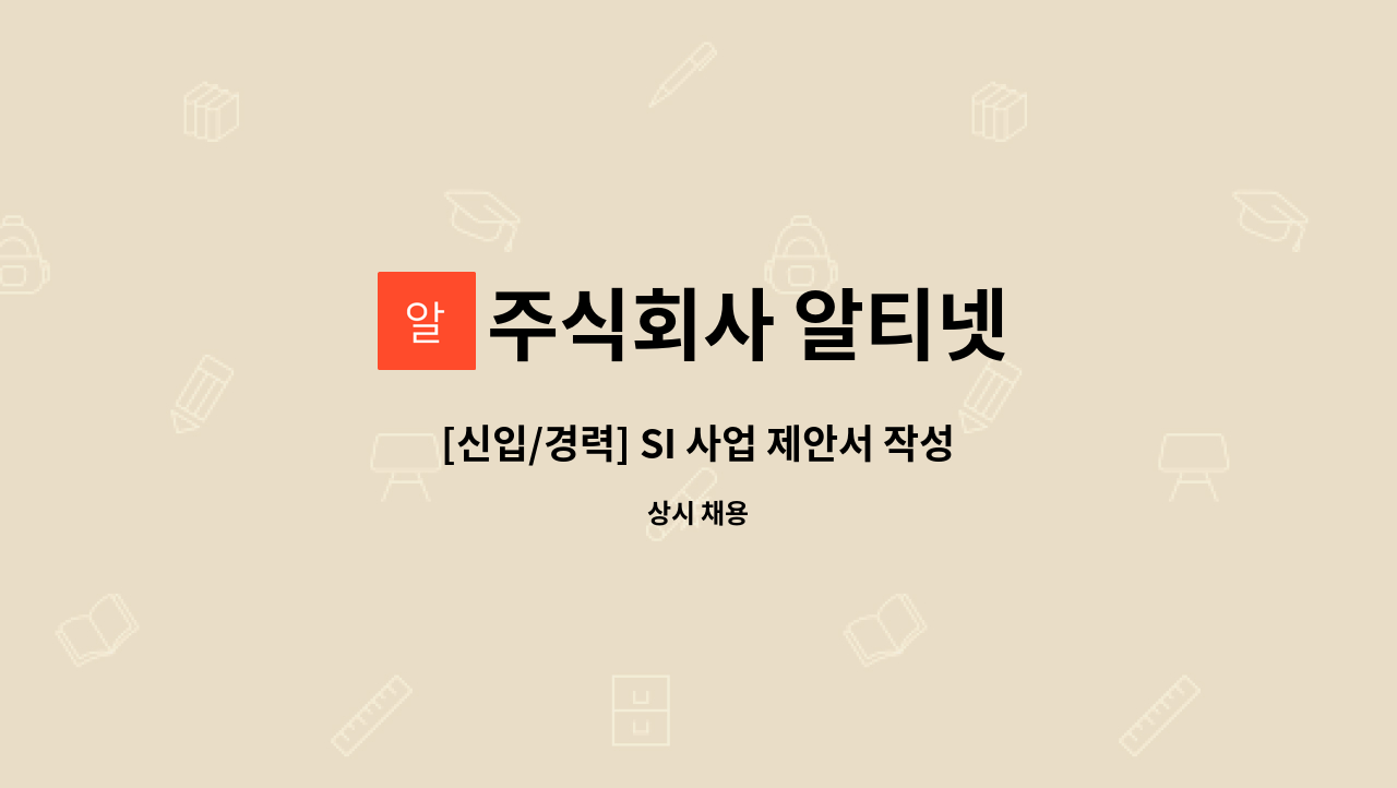 주식회사 알티넷 : [신입/경력] SI 사업 제안서 작성인력 모집 | 더팀스 [신입/경력] SI 사업 제안서 작성인력 모집 by 주식회사 알티넷