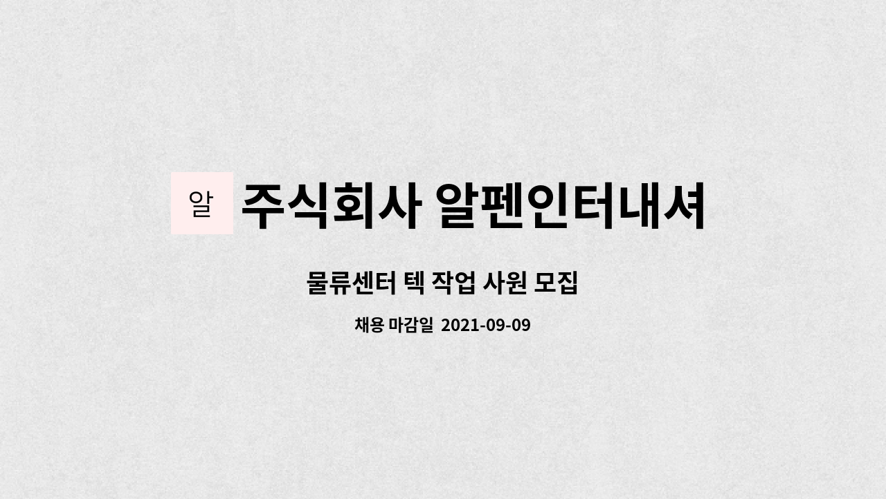 주식회사 알펜인터내셔널 : 물류센터 텍 작업 사원 모집 | 더팀스 물류센터 텍 작업 사원 모집 by 주식회사 알펜인터내셔널