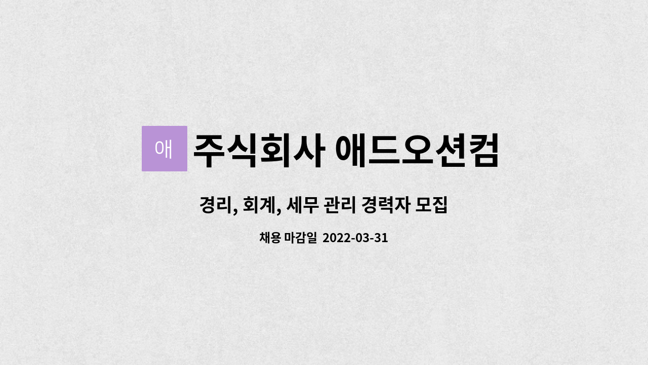 주식회사 애드오션컴 : 경리, 회계, 세무 관리 경력자 모집 | 더팀스 경리, 회계, 세무 관리 경력자 모집 by 주식회사 애드오션컴