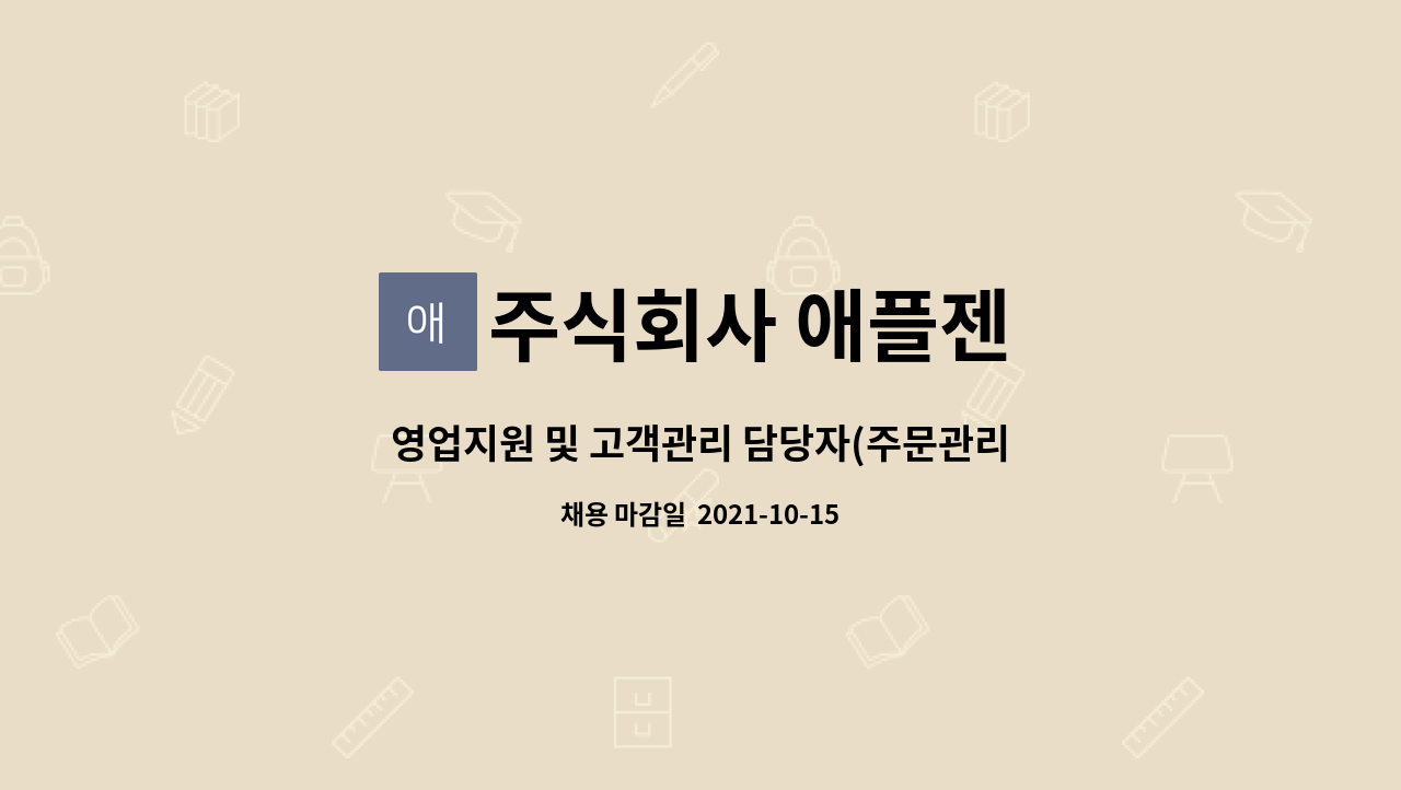 주식회사 애플젠 : 영업지원 및 고객관리 담당자(주문관리) | 더팀스 영업지원 및 고객관리 담당자(주문관리) by 주식회사 애플젠