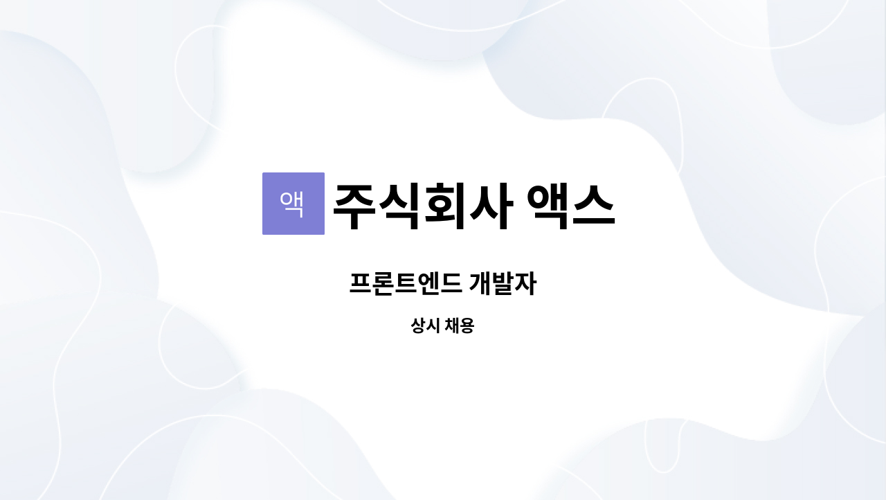 주식회사 액스 : 프론트엔드 개발자 | 더팀스 프론트엔드 개발자 by 주식회사 액스