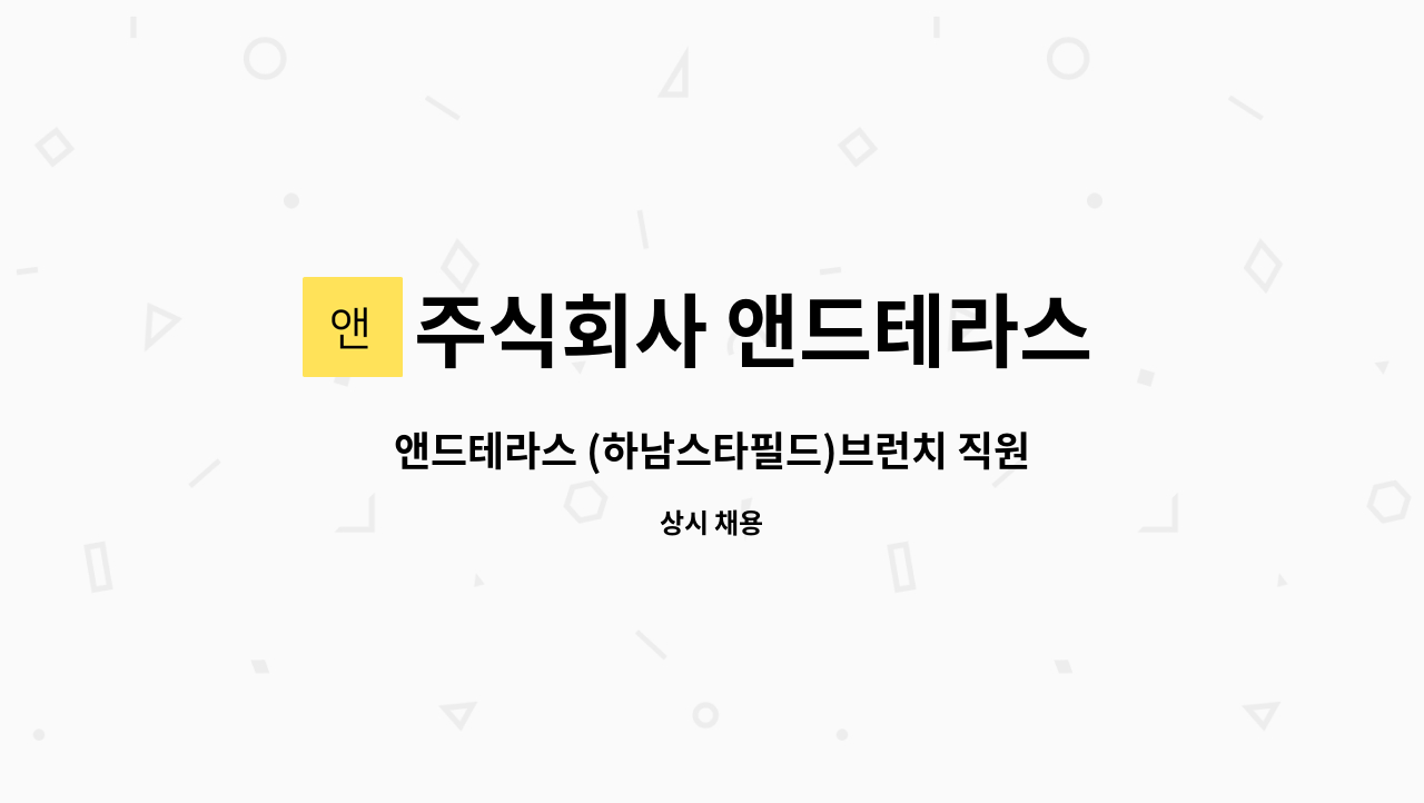 앤드테라스 (하남스타필드)브런치 직원 모집합니다. | 더팀스 앤드테라스 (하남스타필드)브런치 직원 모집합니다. by 주식회사 앤드테라스 하남점