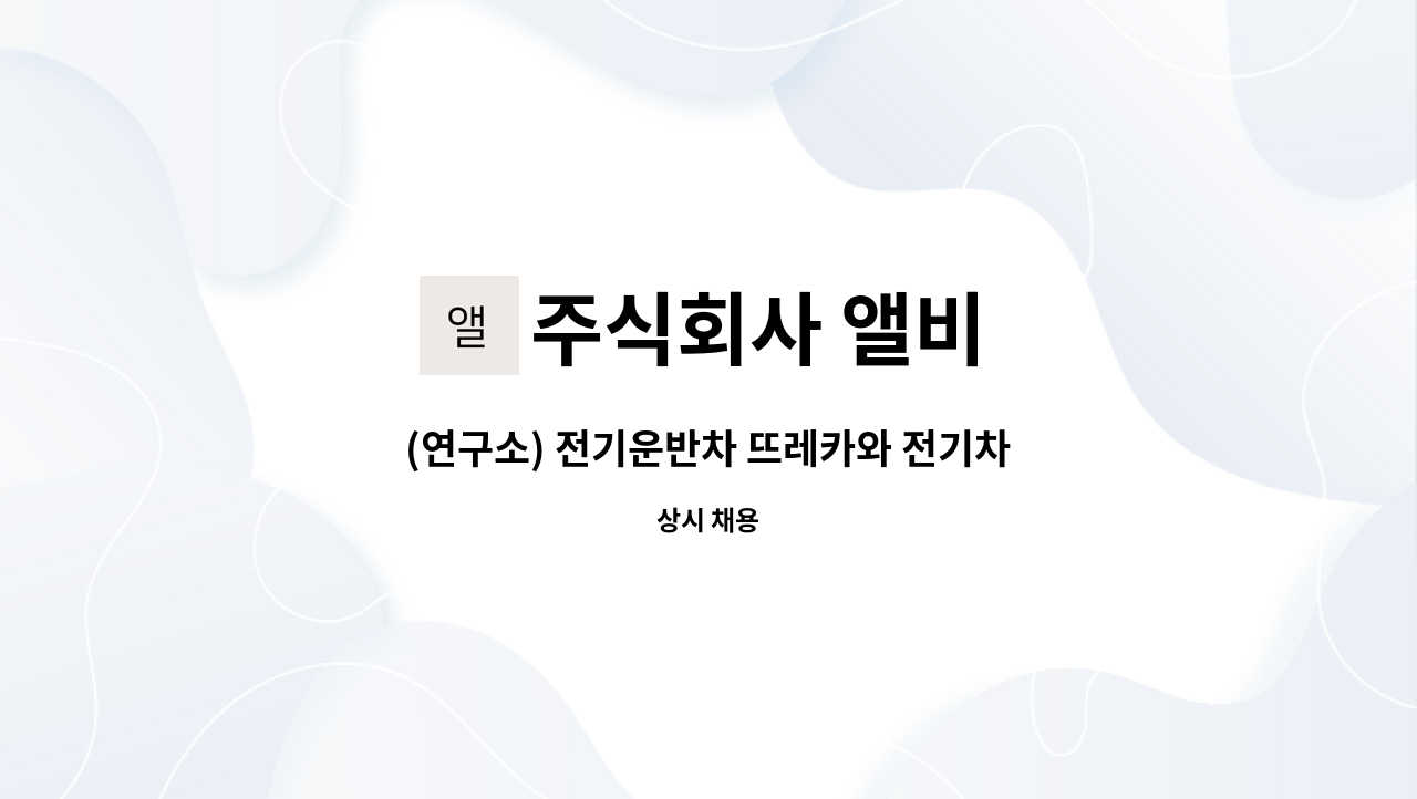 주식회사 앨비 : (연구소) 전기운반차 뜨레카와 전기차 산업을 이끌어 나갈 우수한 인재를 찾습니다. | 더팀스 (연구소) 전기운반차 뜨레카와... 