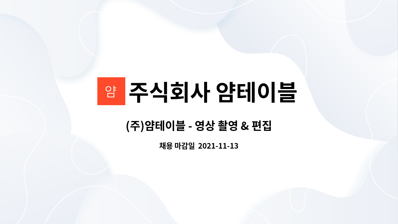 주식회사 얌테이블 : (주)얌테이블 - 영상 촬영 & 편집 직원 모집 | 더팀스 (주)얌테이블 - 영상 촬영 & 편집 직원 모집 by 주식회사 얌테이블