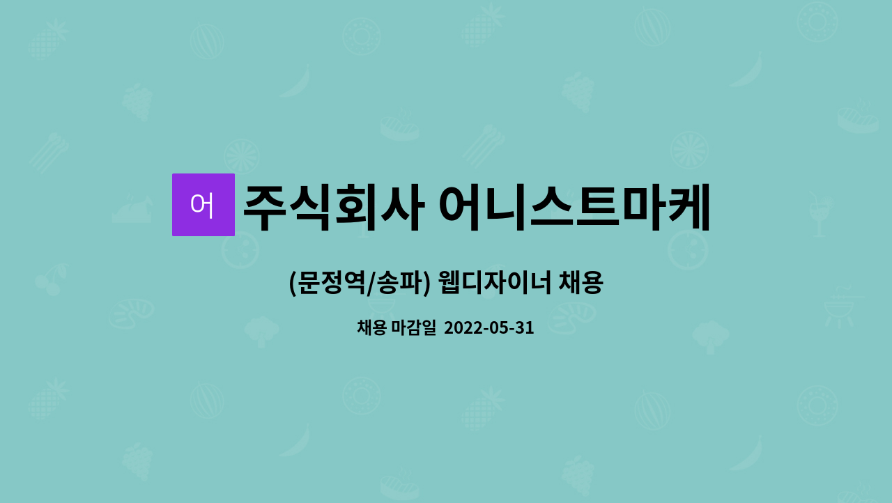 주식회사 어니스트마케팅 : (문정역/송파) 웹디자이너 채용 | 더팀스 (문정역/송파) 웹디자이너 채용 by 주식회사 어니스트마케팅
