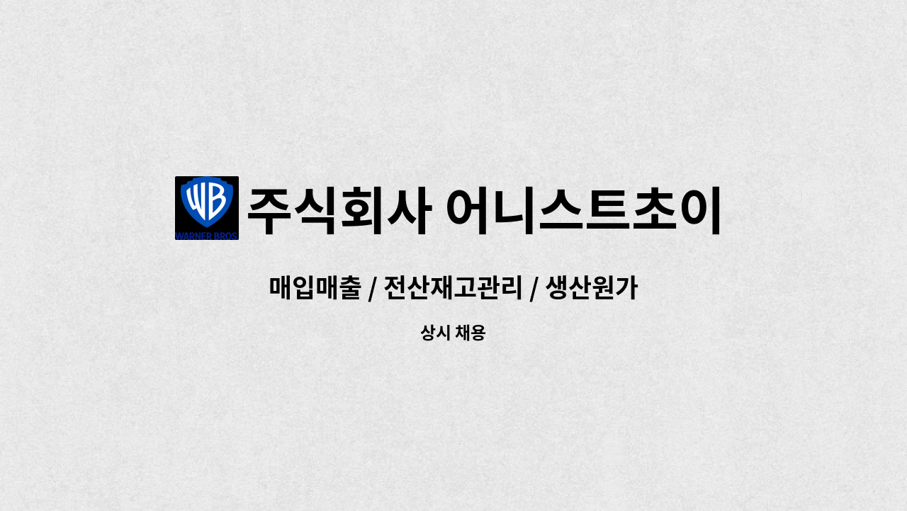 주식회사 어니스트초이스 : 매입매출 / 전산재고관리 / 생산원가분석관리 / 문서작성 채용합니다. | 더팀스 매입매출 / 전산재고관리... 