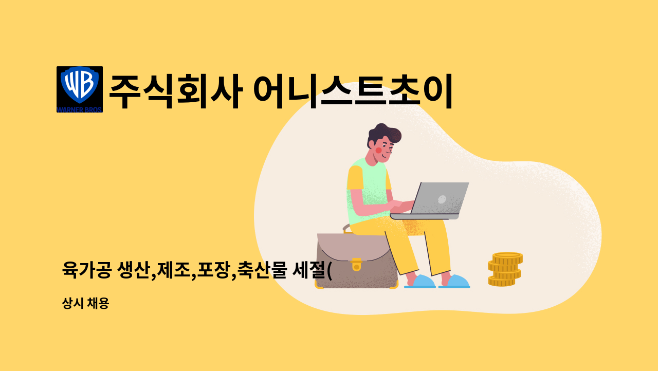 주식회사 어니스트초이스 : 육가공 생산,제조,포장,축산물 세절(충북 음성군 확장 이전, 기숙사 가능) | 더팀스 육가공 생산,제조,포장,축산물... 