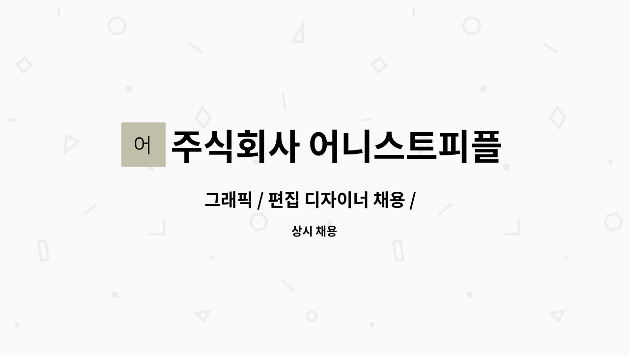 주식회사 어니스트피플컴퍼니 : 그래픽 / 편집 디자이너 채용 / 브랜딩 / 크리에이티브 에이전시 | 더팀스 그래픽 / 편집 디자이너 채용 /  브랜딩... 