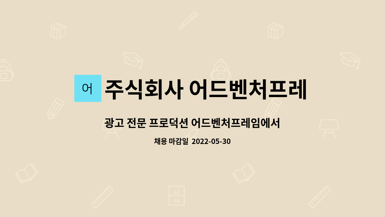 주식회사 어드벤처프레임 : 광고 전문 프로덕션 어드벤처프레임에서 조감독/PD 채용합니다. | 더팀스 광고 전문 프로덕션 어드벤처프레임에서... 