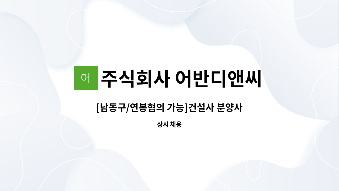 주식회사 어반디앤씨 : [남동구/연봉협의 가능]건설사 분양사무/회계채용(부동산) | 더팀스 [남동구/연봉협의 가능]건설사 분양사무/회계채용... 