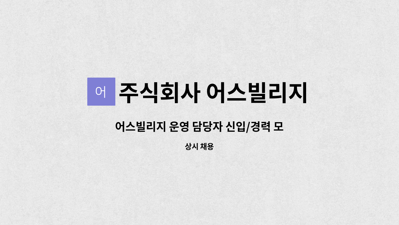 주식회사 어스빌리지 : 어스빌리지 운영 담당자 신입/경력 모집 | 더팀스 어스빌리지 운영 담당자 신입/경력 모집 by 주식회사 어스빌리지