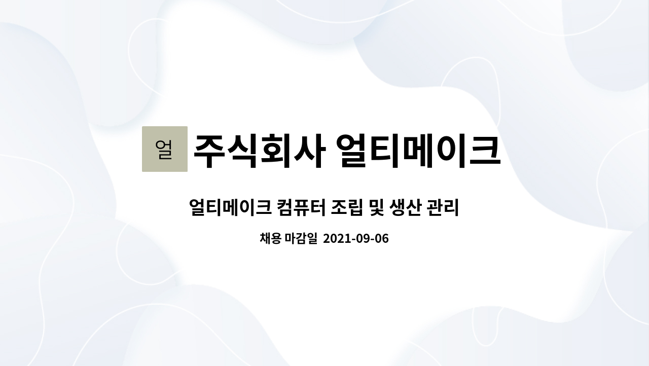 주식회사 얼티메이크 : 얼티메이크 컴퓨터 조립 및 생산 관리 AS 인원을 모집 합니다. | 더팀스 얼티메이크 컴퓨터 조립 및 생산 관리 AS 인원을... 