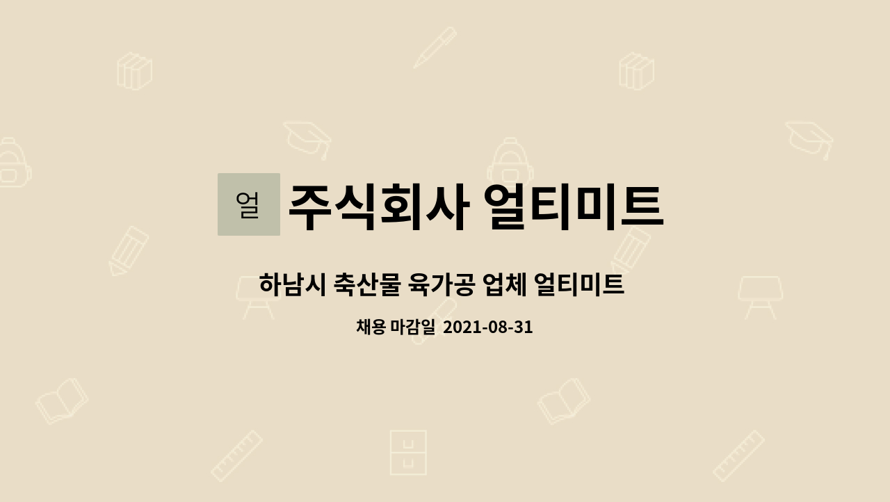 주식회사 얼티미트 : 하남시 축산물 육가공 업체 얼티미트 생산직 작업자를 모집합니다. | 더팀스 하남시 축산물 육가공 업체 얼티미트 생산직... 