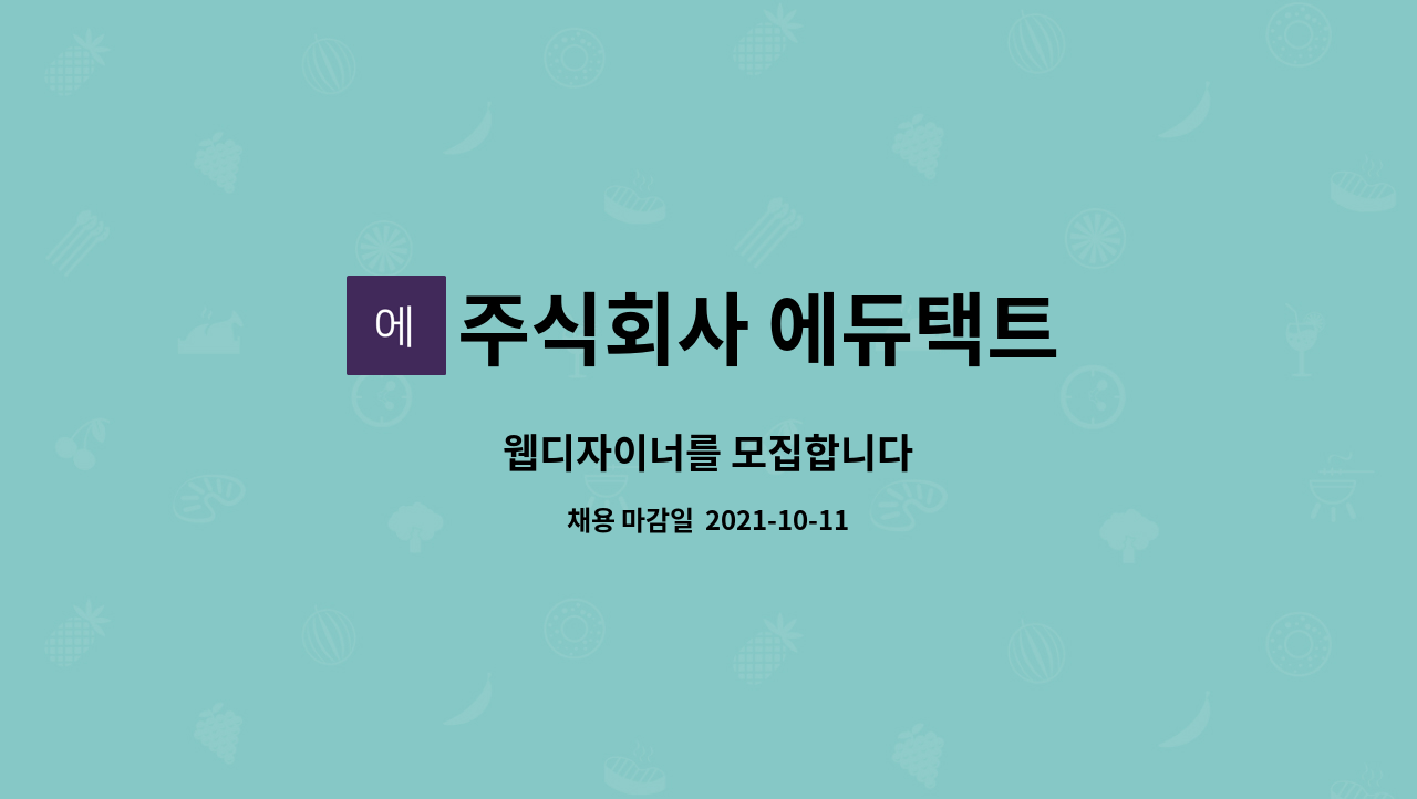 주식회사 에듀택트 : 웹디자이너를 모집합니다 | 더팀스 웹디자이너를 모집합니다 by 주식회사 에듀택트