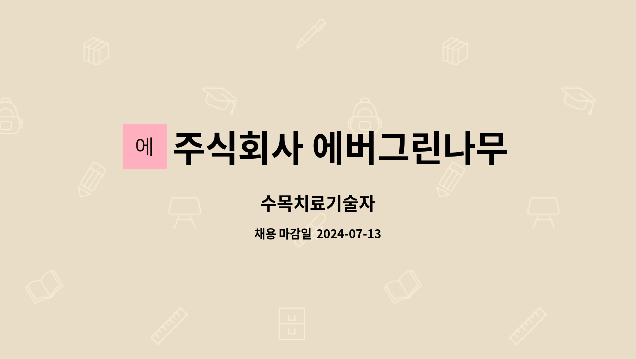 주식회사 에버그린나무병원 : 수목치료기술자 | 더팀스 수목치료기술자 by 주식회사 에버그린나무병원