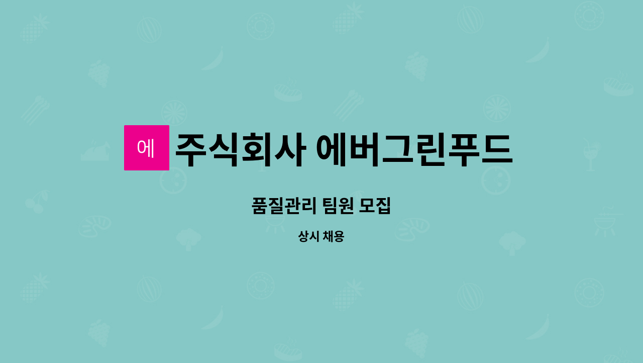 주식회사 에버그린푸드 : 품질관리 팀원 모집 | 더팀스 품질관리 팀원 모집 by 주식회사 에버그린푸드