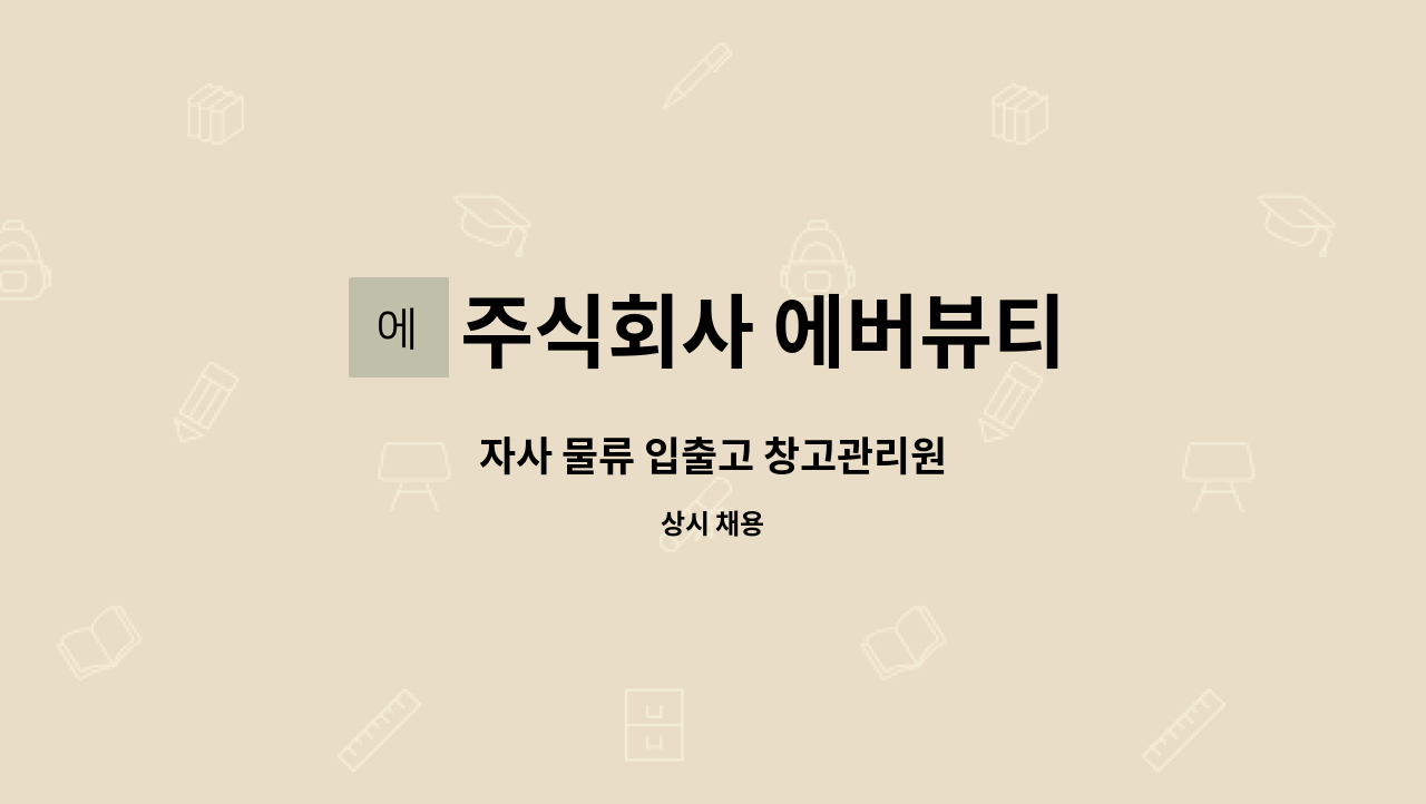 주식회사 에버뷰티 : 자사 물류 입출고 창고관리원 | 더팀스 자사 물류 입출고 창고관리원 by 주식회사 에버뷰티