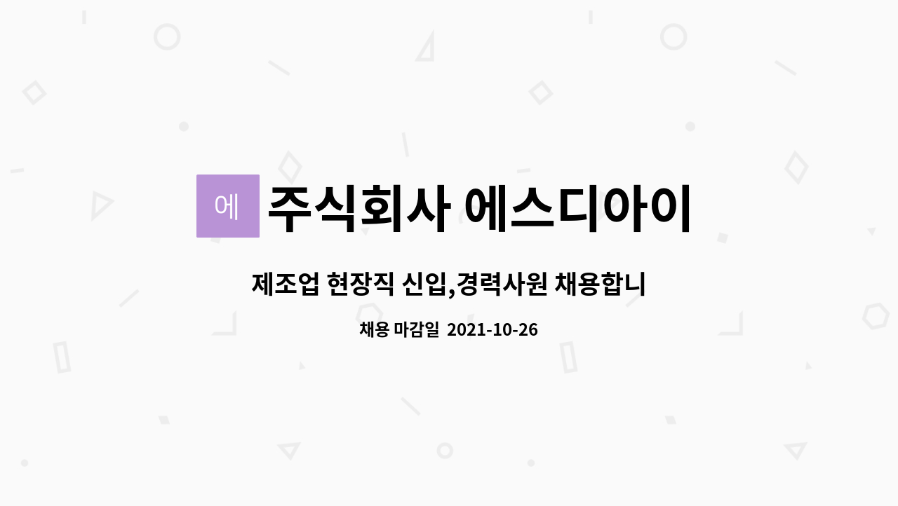 주식회사 에스디아이 : 제조업 현장직 신입,경력사원 채용합니다.(연봉 3,000만원 이상) | 더팀스 제조업 현장직 신입,경력사원 채용합니다.... 